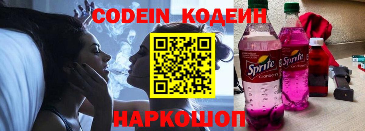 Вологда  Кодеин Purple Drank  Вход с VPN  Кодеиновый сироп Lean напиток Lean (лин) 
